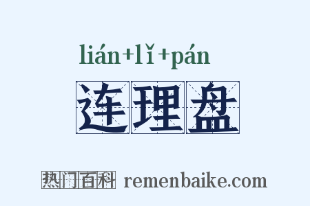 连理盘是什么意思的图片